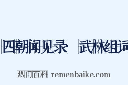 四朝闻见录·武林组词是什么意思的图片